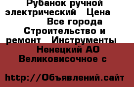 Рубанок ручной электрический › Цена ­ 1 000 - Все города Строительство и ремонт » Инструменты   . Ненецкий АО,Великовисочное с.